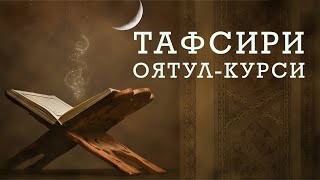 Тафсири ОятулКурси [upl. by Raynard937]