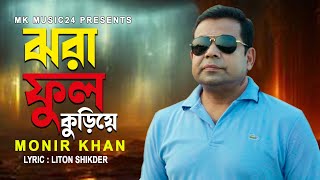 ঝরা ফুল কুড়িয়ে । Jhora Fhul Kuriye । Monir Khan । মনির খানের নতুন গান । Bangla Song 2024 [upl. by Etoile662]