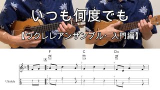 いつも何度でも【ウクレレアンサンブル・メロディ・TAB譜・コードつき】千と千尋の神隠しより・木村弓【入門編】 [upl. by Sheya]