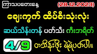 2812232d တရက်စာ ထိပ်စီးသုံးလုံး ပတ်သီး ကီးဘရိတ်2dlive 2d3d 2d3dmyanmar 2dformula 2d3dlive [upl. by Yetti728]