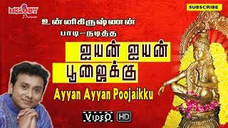 ஐயன் ஐயன் பூஜைக்கு  Ayyan Ayyan Poojaikku Vandhu Serunga  Ayyappan devotional Songs Unni Krishnan [upl. by Nnarual]