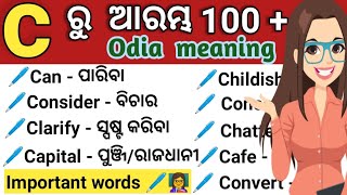 C ରୁ ଆରମ୍ଭ 100 ରୁ ଅଧିକ Word odia meaning  Word book odia  Spoken english word odia [upl. by Ennaej43]