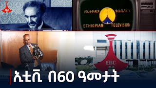 ከጥቁር እና ነጭ ምስለ መስኮት እስከ … Etv  Ethiopia  News zena [upl. by Sacul849]