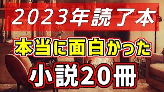 【おすすめ小説20選】2023年読了本マイベスト【BOOK OF THE YEAR】 [upl. by Donalt898]