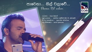 Pawena Nil Walawe  පාවෙනා නිල් වලාවේ [upl. by Ennaegroeg242]