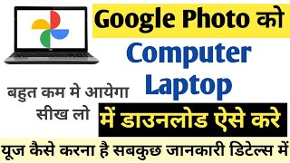 Google Photo laptop computer me download kaise kare  Google Photo laptop computer me use kaise kare [upl. by Bowe]