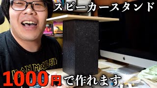 【DIY】金欠でも1000円でスピーカースタンド作れます！ [upl. by Htebyram]