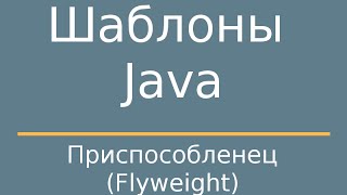 Шаблоны Java Flyweight Приспособленец [upl. by Laurice699]