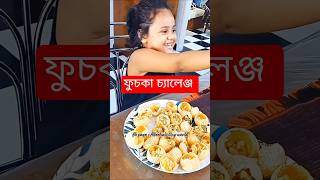 ফুচকা চ্যালেঞ্জ ❤️  shorts new 2024 food fuchka [upl. by Ayinat429]