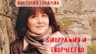 ВИКТОРИЯ ТОКАРЕВА БИОГРАФИЯ И ТВОРЧЕСТВО [upl. by Bazar]