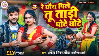 Video  Dharmendra Nirmaliya  Pratima Arya  Re Chhora Pile Tu Tari  New Maithili Video Song [upl. by Naej845]