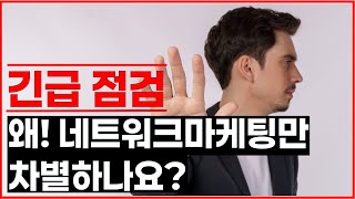 네트워크마케팅만 차별하는 악법 리스트 3가지 공개  암웨이뉴스킨허벌라이프피엠인터내셔널유니시티애터미지쿱리만코리아인셀덤 [upl. by Goodkin545]