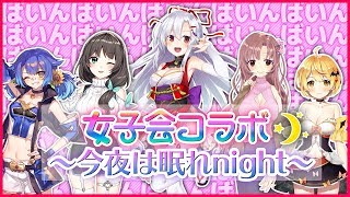 【ばいん】夏目前！HOTな女子会コラボ！今夜は眠れnight【ばいん】 [upl. by Raddy]