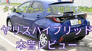 【タイムズカーシェア】ヤリスハイブリッド借りてみた【正直レビュー】トヨタ【動画 川人康司】 [upl. by Eelirrem]