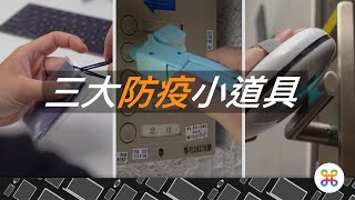 蘋果迷推薦：三大防疫必備實用小物！feat Cleansebot） [upl. by Notnert]