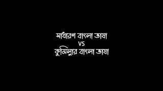 কুমিল্লার ভাষা Vs শুদ্ধ ভাষা  Language Challenge  Cumilla  Comilla [upl. by Etat801]