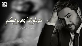 Mahmoud Alkaseer Official Lyric Video  محمود القصير  شيلوها بعيونكم [upl. by Deanna528]