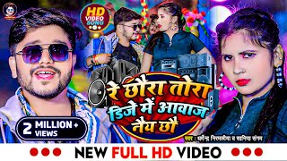 Video  रे छौरा तोरा डिजे में आवाज नैय छौ  Dharmendra Nirmaliya New Song 2024  Dj Me Awaz Nai Chho [upl. by Darryn]