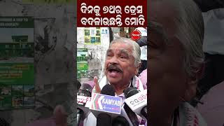 ଦିନକୁ ୭ଥର ଡ୍ରେସ ବଦଳାଉଛନ୍ତି ମୋଦି viralreels viralshorts surarautray narendramodi dress change [upl. by Eiramnaej]