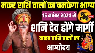 15 नवंबर 2024 याद रख लेना यह तारीख मकर राशि वालों भाग्य बदलने वाला है शनि हो रहे हैं मार्गी [upl. by Warenne]