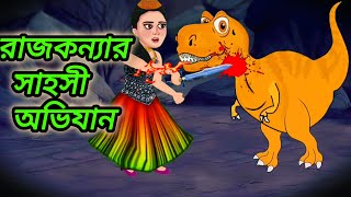 রাজকন্যার সাহসী অভিযান Adventure of the princess  বাংলা কার্টুন গল্প  Bangla Animation Golpo [upl. by Izabel]