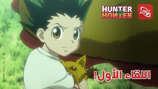 اللقاء الأول بين كايتو وغون🥺HXH [upl. by Snilloc]