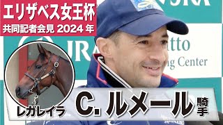 【エリザベス女王杯2024】レガレイラ・Ｃルメール「いいスタートができたらミドルポジションから競馬を」「（昨年勝った）ブレイディヴェーグと同じぐらいのポテンシャル」《JRA共同会見》 [upl. by Nyleuqcaj]