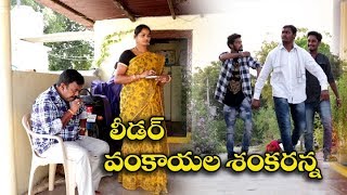 లీడర్ వంకాయల శంకరన్న  31 Lidar Vankayala Shankaranna Telugu Comedy Shortfilm By Mana Palle Muchatlu [upl. by Husain]