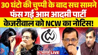 Swati Maliwal Case अरविंद केजरीवाल को NCW का नोटिस  Arvind Kejriwal  Sanjay Singh  NCW [upl. by Moritz641]