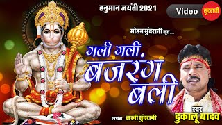 बजरंग बली गली गली म नाम हे  Bajrang Bali Gali Gali Name He  FtDukalu Yadav  CGSong  Bhakti [upl. by Sairacaz431]