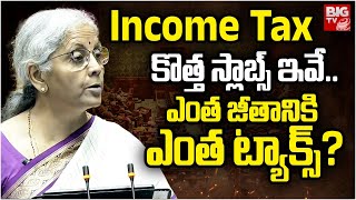 Income Tax Slabs 2024  ఉద్యోగులకు ఊరటకొత్త ట్యాక్స్ శ్లాబులు ఇవే  BIG TV [upl. by Cirdec]