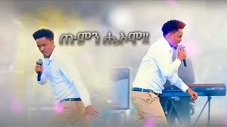 Tesfaye Girma  Xumine Heeoomo  Best New Worship  Hadiya Mezmur 2023 [upl. by Gavrila]