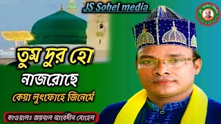 তুম দুরহো নাজরু ছে।২০২৪। অসাধারণ নাতে রাসূল।কাওয়াল জয়নাল আবেদীন সোহেল।01826585025JS Sohel media [upl. by Leggett487]