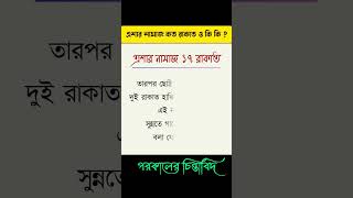 এশার নামাজ কত রাকাত ও কি কি  eshar namaz koto rakat ki ki  shorts [upl. by Amla444]