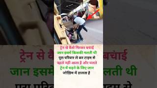 ट्रेन का चेन खींचा तो बचा railway train shorts knowledge [upl. by Rosmarin255]