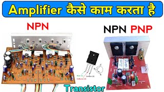 Amplifier कैसे काम करता है NPN TRANSISTOR PNP NPN TRANSISTOR  TRANSISTOR Working in hindi  ♥️ ❤️ [upl. by Elinad]