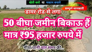 50 बीघा की सस्ती जमीन बिकाऊ है मात्र 95 हजार रुपए में agriculture land for sale [upl. by Atsirc]