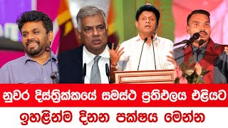 2024 නුවර දිස්ත්‍රික්කයේ සමස්ථ ප්‍රතිඵලය එළියට  Kandy district survey results election results [upl. by Hessney]