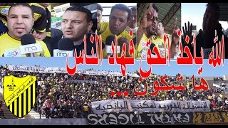 الجماهير الماصاوية توجه رسائل مباشرة لهاد الأشخاص لمغادرة الفريق وهاشكون [upl. by Dolley]