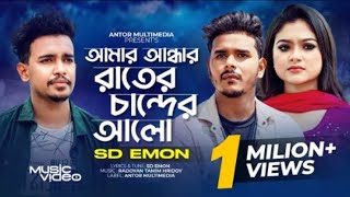 আমার আন্ধার রাইতের চাঁন্দের আলো  Amar Andhar Raiter Chander Alo  SD Emon  Bangla New Song 2024 [upl. by Sherrard]