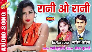 RANI O RANI  रानी ओ रानी  MANOJ AADIL amp VIJIYA RAUT  CG SONG  AUDIO SONG [upl. by Oria109]