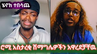 ሮሚ አስታራቂ ሽማሌዎችን አዋረደቻቸዉRomi [upl. by Nona330]