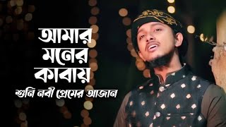 নতুন গজল 2023 । Amar Moner Kabay । আমার মনের কাবায় । Tawhid Jamil । New Gojol [upl. by Foy449]