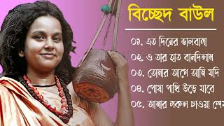 Bicched baul gaan  বি‌চ্ছেদ বাউল গান  Bicched gaan baul  Nonstop Baul Song [upl. by Elyrehc313]