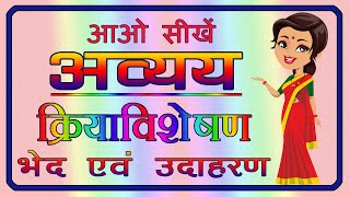 Avyay  Avikari Shabd  Avyay ke Bhed  Kriya Visheshan  अव्यय  क्रिया विशेषण  Hindi Grammar [upl. by Ahsienak665]