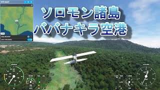 【HD】世界の空港～ ソロモン諸島・ババナキラ空港 [upl. by Dnamron585]