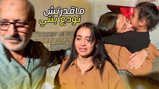 ماخلاونيش نجيب بنتي معايا 💔 لحظة الوداع مع بنتي ، ماقدرتش 😭 مؤثر جدا [upl. by Aletsirc]