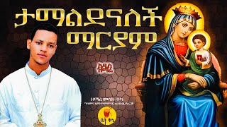 quotታማልደናለች ማርያምquot  ዘማሪ መላኩ ተካ  betaqene4118 [upl. by Lesak]