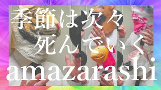 【ヤバすぎるアカペラ】季節は次々死んでいく  amazarashi【THE FIRST TAKE 記念】 [upl. by Anuaf]