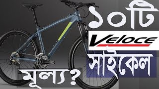 Top ten veloce bicycle In Bangladesh [upl. by Titos]